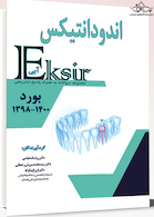 Eksir اکسیر آبی مجموعه سوالات اندودانتیکس بورد 1400-1398